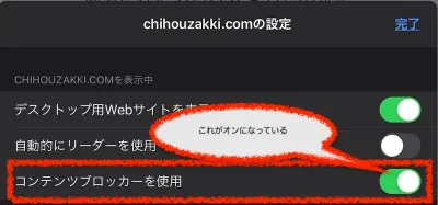 コンテンツブロッカーを使用がオンの状態