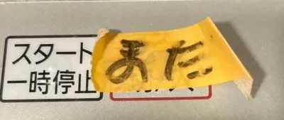 食洗機に「まだ」と貼っておく