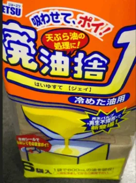 冷めた油は吸わせてポイの廃油捨Jで捨てよう