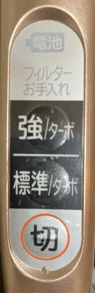 本体スイッチ（強・標準・ターボ）
