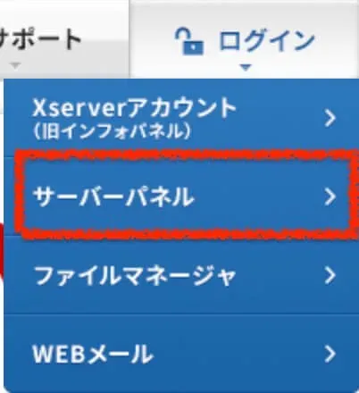 XSERVERログインメニュー