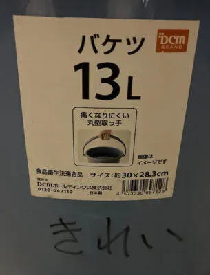 綺麗な水用10Lバケツ