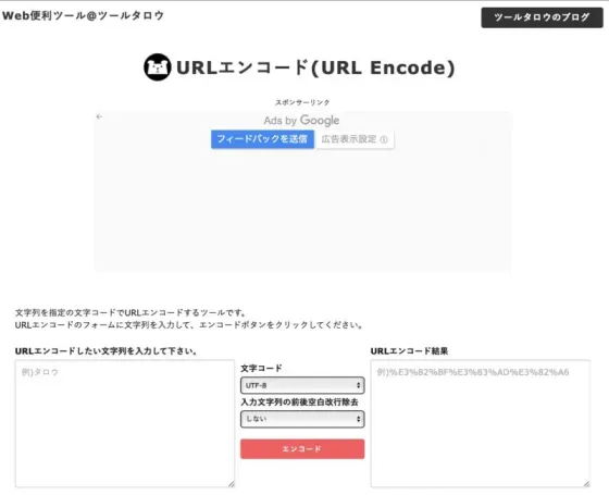 ツールタロウのURLエンコード画面