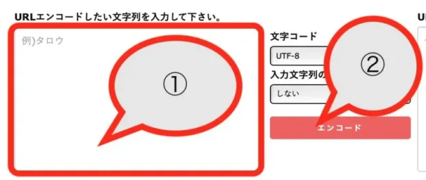 日本語部分を入力してエンコードをクリック