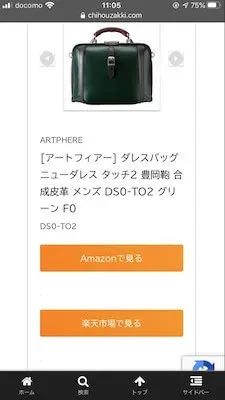 もしもアフィリエイトかんたんリンクのスマホ表示キャプチャー