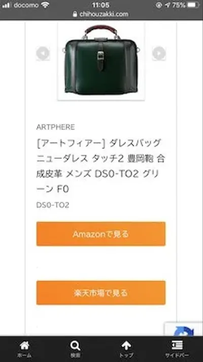 もしもアフィリエイトかんたんリンクのスマホ表示キャプチャー