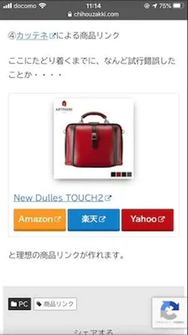カッテネを使った商品リンクのスマホ表示キャプチャー