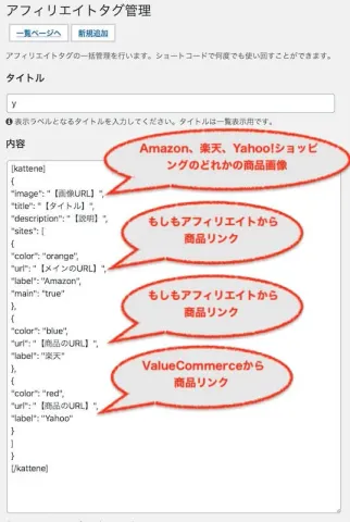Cocoonのアフィリエイトタグ管理でのカッテネ設定画面