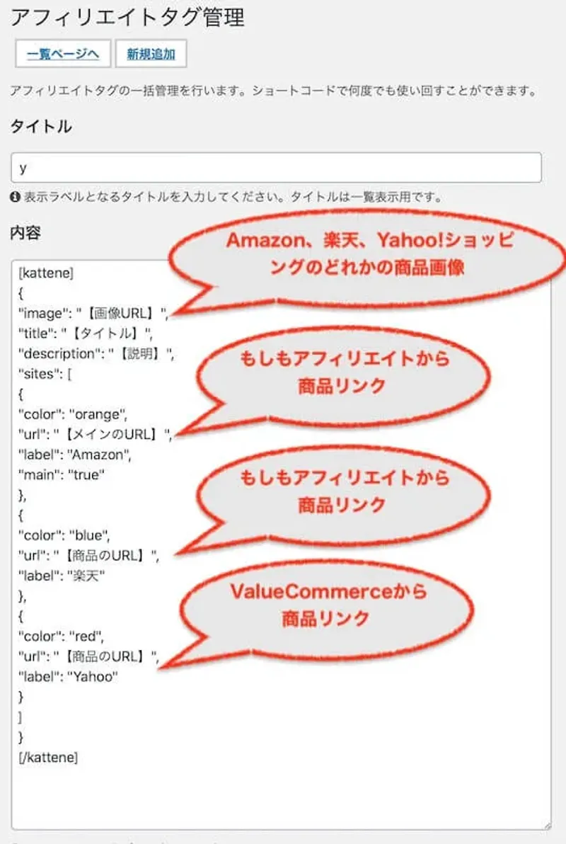 Cocoonのアフィリエイトタグ管理でのカッテネ設定画面