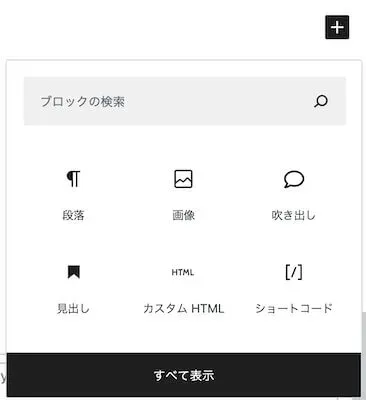 ブロック追加からすべてを表示をクリック