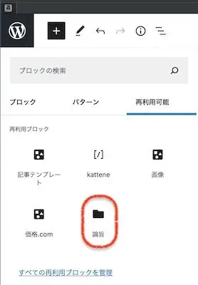 登録した論旨ブロックを選択