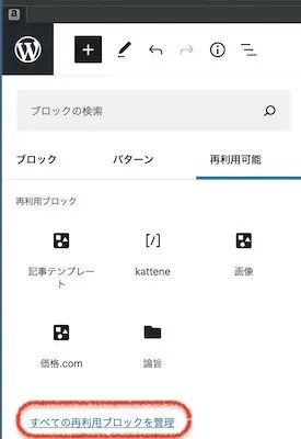 すべての再利用ブロックを管理をクリック