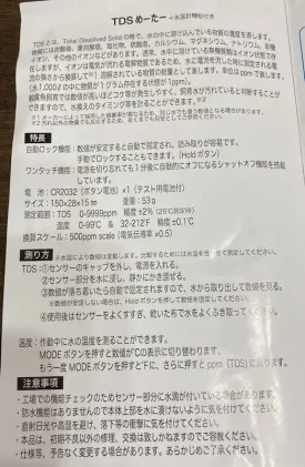ウォーターエンジニアリング TDSめーたー パッケージ裏面の詳しい解説