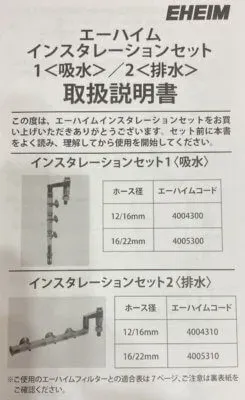 エーハイム インスタレーションセット（給水用・排水用パッケージ）