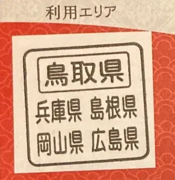 鳥取県宿泊時の地域共通クーポン利用エリア