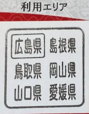 広島県宿泊時の地域共通クーポン利用エリア