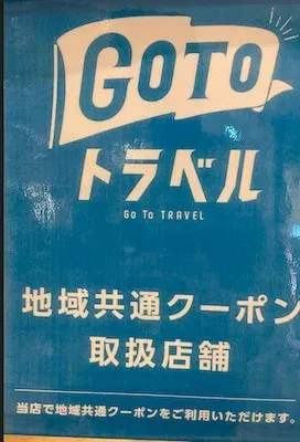 地域共通クーポン取扱店舗ステッカー