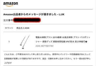 Amazon出品者からのメッセージ1