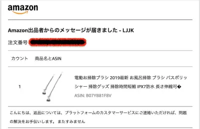 Amazon出品者からのメッセージ2