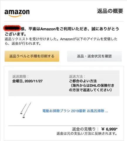 Amazon返品の概要メール