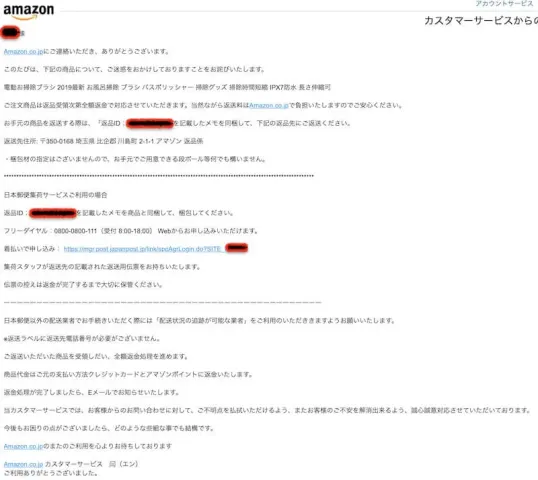 Amazonカスタマーサービスからのメール