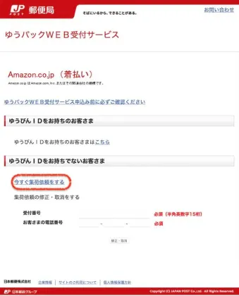 ゆうパックWEB受付サービス画面1