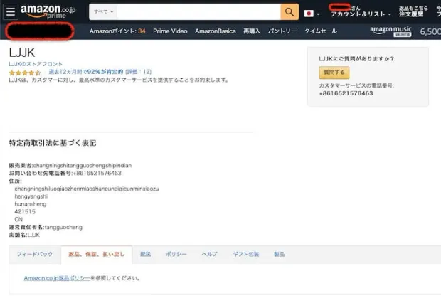 Amazon.co.jp出品者プロフィール画面