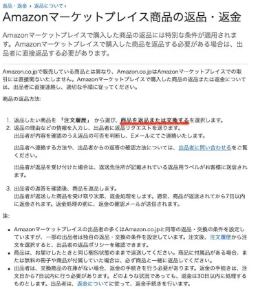 Amazonマーケットプレイス商品の返品・返金