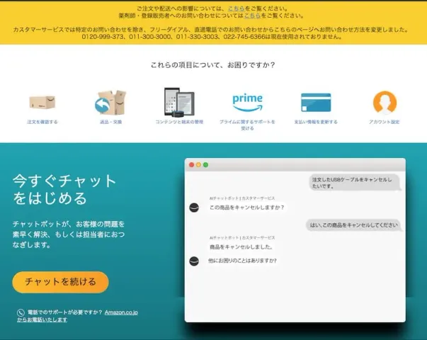 Amazonカスタマーサービス連絡画面