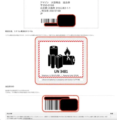 Amazon返送方法の案内2（リチウム電池在中ラベル）