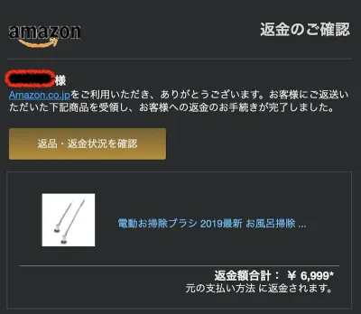 Amazon返金処理完了のお知らせメール