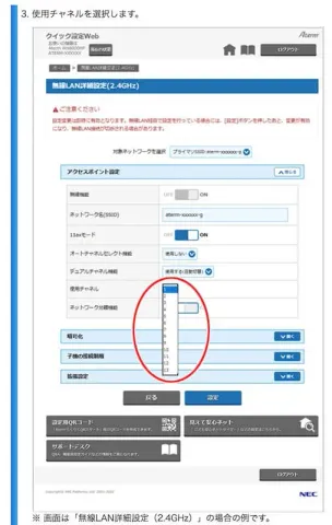 NEC Aterm チャンネル設定