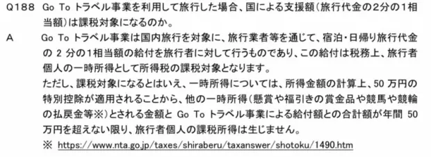 Go To トラベル事業 Q&A集 一時所得に関する記載
