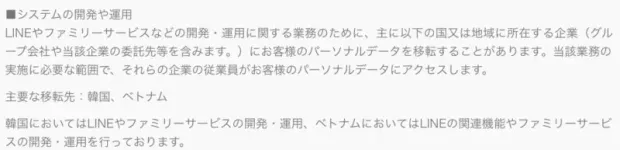 LINEプライバシーポリシーのパーソナルデータ提供に関する記載