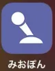 みおぽんアプリアイコン