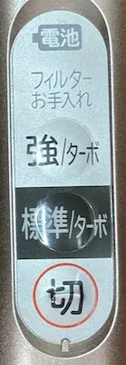 本体スイッチ（強・標準・ターボ）