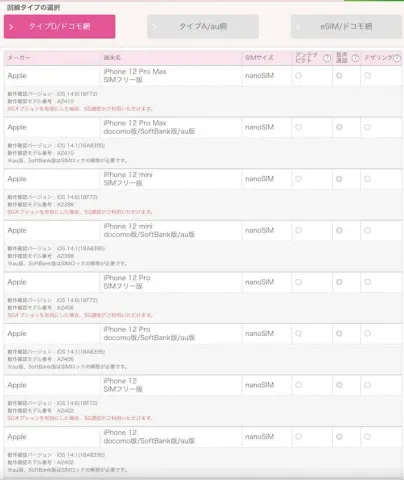 IIJmio 動作確認端末一覧