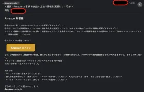 Amazonを偽装した迷惑メール
