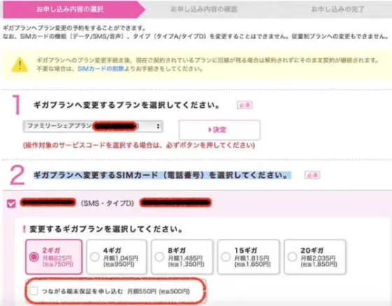 ギガプラン変更時のつながる端末保証チェック欄