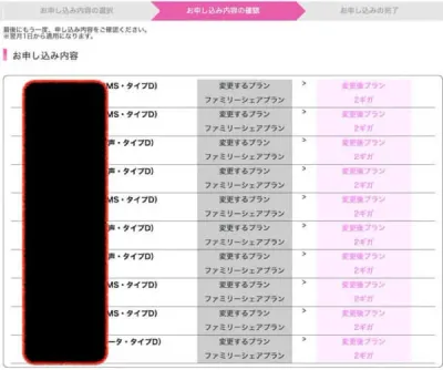ギガプランへの変更申込画面1