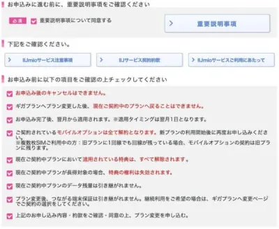 ギガプランへの変更申込完了画面2