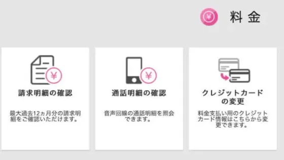 料金関連メニュー画面