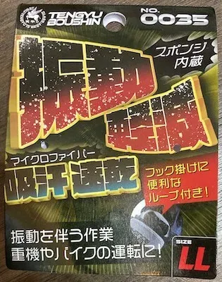 防振手袋の甲側