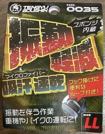 防振手袋の甲側