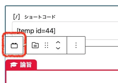 再利用ブロックを選択して通常ブロックへ変換