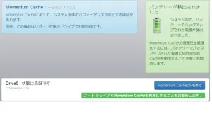 Crucial Storage ExecutiveのMomentum Cacheメニュー