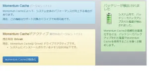 Momentum Cacheを有効化して再起動