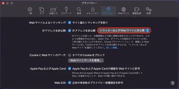 Safari環境設定のプライバシー画面（トラッカーおよびWebサイトに非公開）