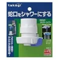 takagiコネクターシャワー