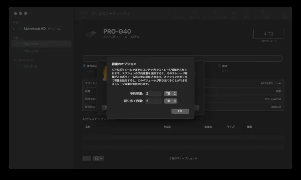 PRO-G40（4TB）でAPFSボリュームを追加する際の容量のオプション設定画面
